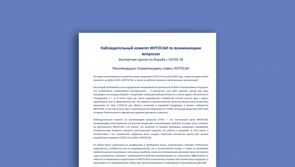 Доступна русскоязычная версия Рекомендаций Комитета ИНТОСАИ по возникающим вопросам!