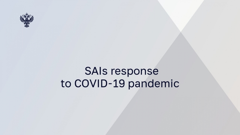 Ответ высших органов аудита на пандемию COVID-19