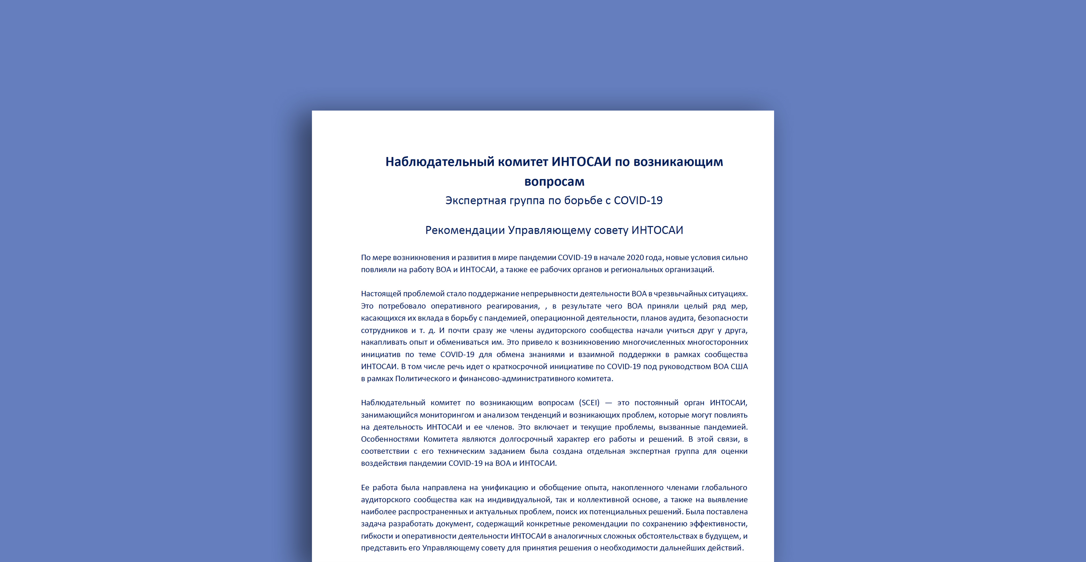 Доступна русскоязычная версия Рекомендаций Комитета ИНТОСАИ по возникающим вопросам!