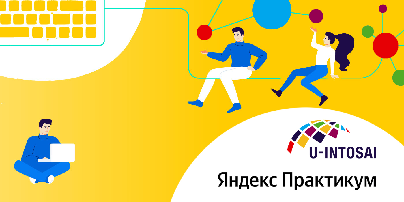 Яндекс стал партнером U-INTOSAI