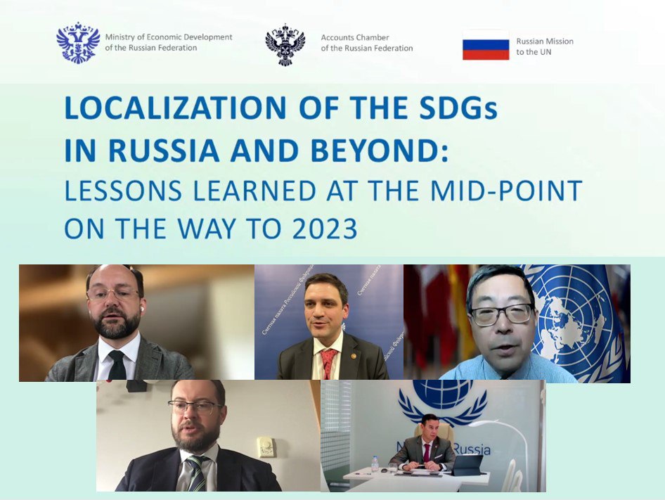 SAI Russia Took Part in the Side-Event on SDGs on the Field of High-Level Political Forum