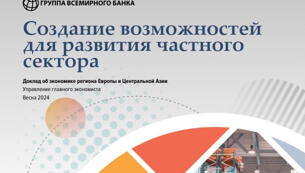 Доклад о развитии экономики региона Европы и Центральной Азии. Весна 2024 г.