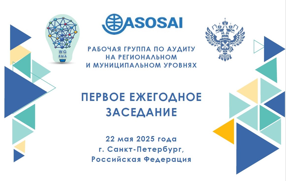 22 мая 2025 - состоится ежегодное заседание Рабочей группы АЗОСАИ по аудиту на региональном и муниципальном уровнях